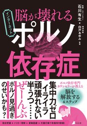 脳が壊れる インターネットポルノ依存症