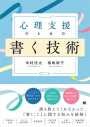 心理支援のための書く技術 心理職必携！事例に学ぶ記録の書き方と実践