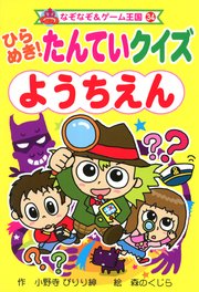 ひらめき！　たんていクイズ　ようちえん