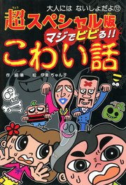 超スペシャル版　マジでビビる！！　こわい話