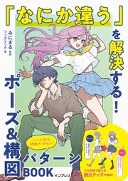 「なにか違う」を解決する！ポーズ&構図パターンBOOK