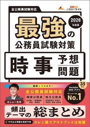 最強の公務員試験対策「時事予想問題」2026年度版