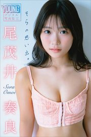 尾茂井奏良　そらの思い出。　ヤンマガデジタル写真集