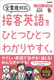 接客英語をひとつひとつわかりやすく。