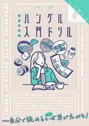 キリトリ式でペラっとスタディ！はじめてのハングル入門ドリル