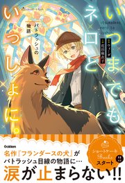 いつまでも、ネロといっしょに。