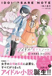 アイドル推されノート