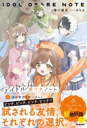 アイドル推されノート