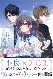 きみがついたウソ