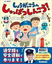 しょうがっこうへ しゅっぱつしんこう！