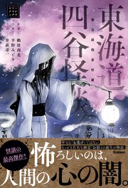 東海道四谷怪談