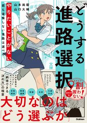 どうする進路選択