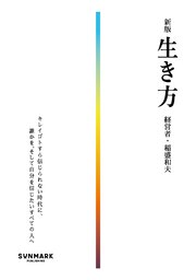 新版　生き方