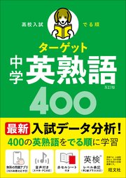 高校入試 でる順ターゲット 中学英熟語400 五訂版