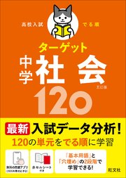 高校入試 でる順ターゲット 中学社会120  五訂版