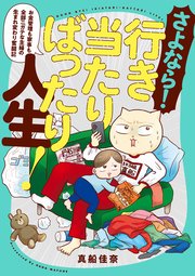 さよなら！行き当たりばったり人生！　お金管理も家事も全部ニガテな主婦の生まれ変わり奮闘記
