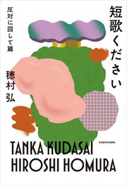 短歌ください　反対に回して篇