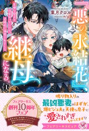 『悪の氷結花』、継母になる。　天使な息子を可愛がっていたら、辺境伯に溺愛されました【特典SS付】【イラスト付】