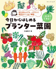 これならできる！今日からはじめるプランター菜園