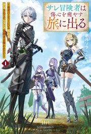 サレ冒険者は傷心を癒やす旅に出る　～勇者パーティーにいる婚約者に浮気されてたSランク冒険者は報われたい～