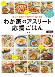 毎日の食事で体の中から強くなる　わが家のアスリート応援ごはん　Nadia Collection