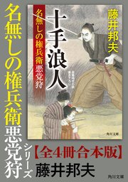 「名無しの権兵衛悪党狩」シリーズ【全4冊合本版】