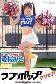 ラブポップグラビア　愛桜みさ　Vol.02