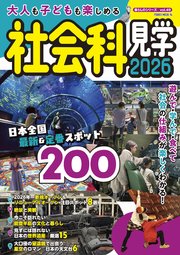 大人も子供も楽しめる社会科見学 2026