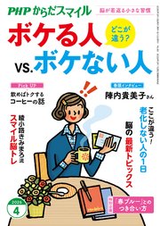 PHPからだスマイル2026年4月号 ボケる人 vs. ボケない人