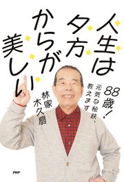 ８８歳！　元気な秘訣、教えます 人生は夕方からが美しい