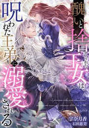 醜いと捨てられた王女は、呪われた王弟に溺愛される