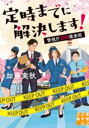定時までに解決します！ 警視庁窓際捜査班