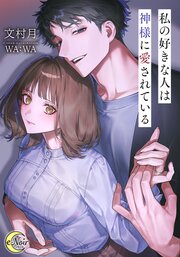 私の好きな人は神様に愛されている【シーモア限定特典SS付】