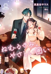 ねむるきみ、やさしい囲い【シーモア限定特典SS付】