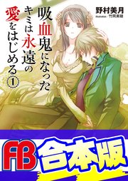 【合本版】吸血鬼になったキミは永遠の愛をはじめる