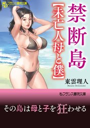 禁断島【未亡人母と僕】 1巻