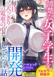 清楚な女子学生を毎日二人っきりの電車の中で開発していく話【フルカラー挿絵付】 1巻