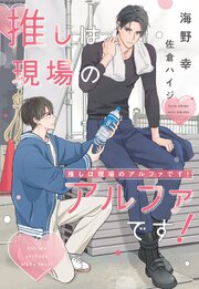 推しは現場のアルファです！