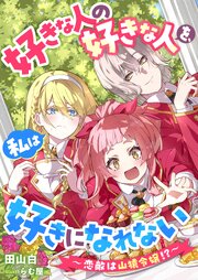 好きな人の好きな人を、私は好きになれない　～恋敵は山猿令嬢！？～【シーモア限定特典付き】