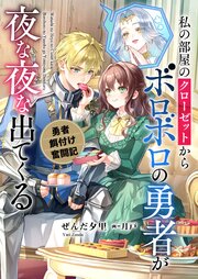 私の部屋のクローゼットからボロボロの勇者が夜な夜な出てくる　勇者餌付け奮闘記