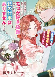 悪役令嬢に転生しましたがモブが好き放題やっていたので私の仕事はありませんでした　王子殿下は愛され令嬢しか見えていない
