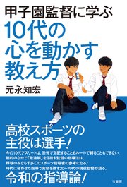 甲子園監督に学ぶ　10代の心を動かす教え方