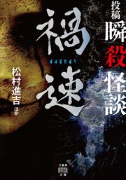 投稿　瞬殺怪談　禍速