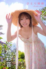 AKB48 高橋彩音 1st写真集 ひとり姉妹 Another edition