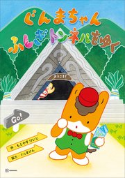 ぐんまちゃん　ふしぎトンネルをゆく