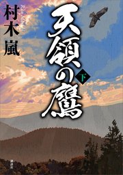 天領の鷹