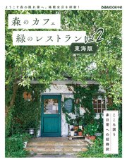 森のカフェと緑のレストラン 東海版 Vol.2
