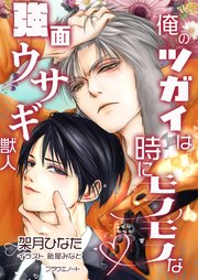 俺のツガイは時にモフモフな強面ウサギ獣人