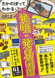 さかのぼってわかる 発明・発見図鑑