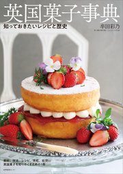 英国菓子事典 知っておきたいレシピと歴史